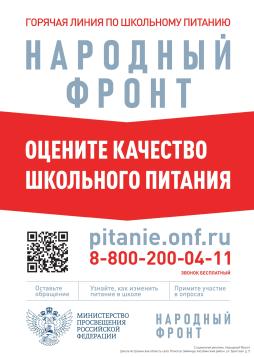 Народный фронт по вопросам качества организации питания в школе
